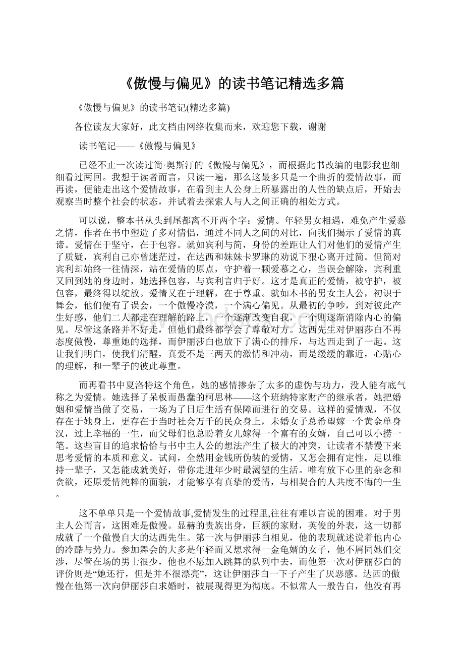 《傲慢与偏见》的读书笔记精选多篇Word格式文档下载.docx