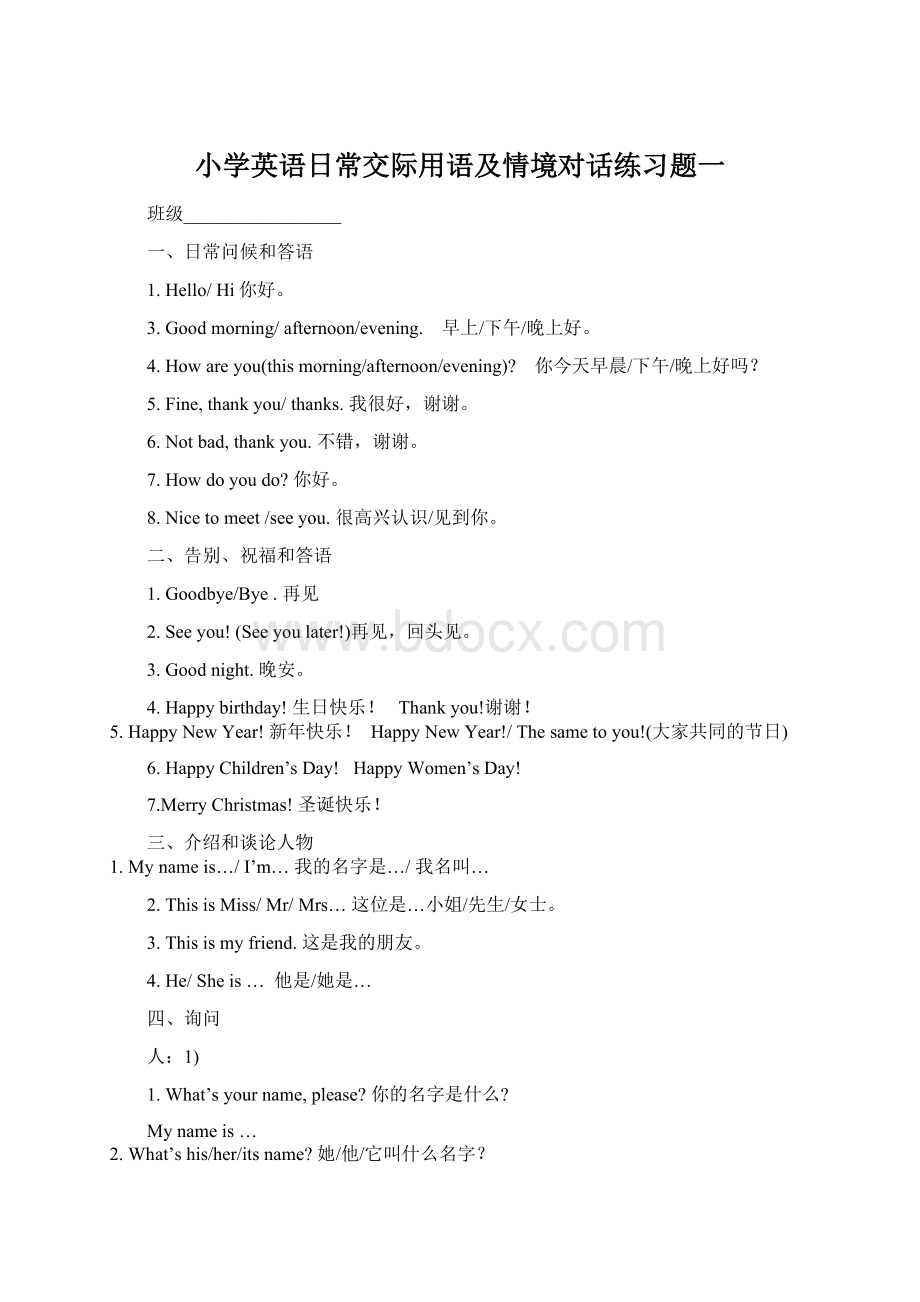 小学英语日常交际用语及情境对话练习题一Word文档格式.docx