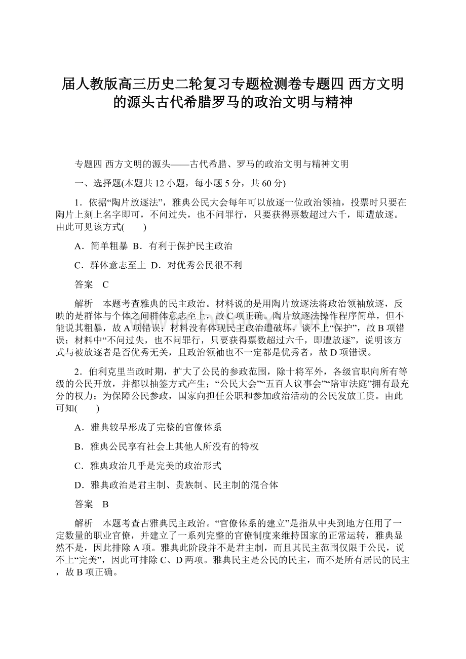 届人教版高三历史二轮复习专题检测卷专题四 西方文明的源头古代希腊罗马的政治文明与精神.docx_第1页