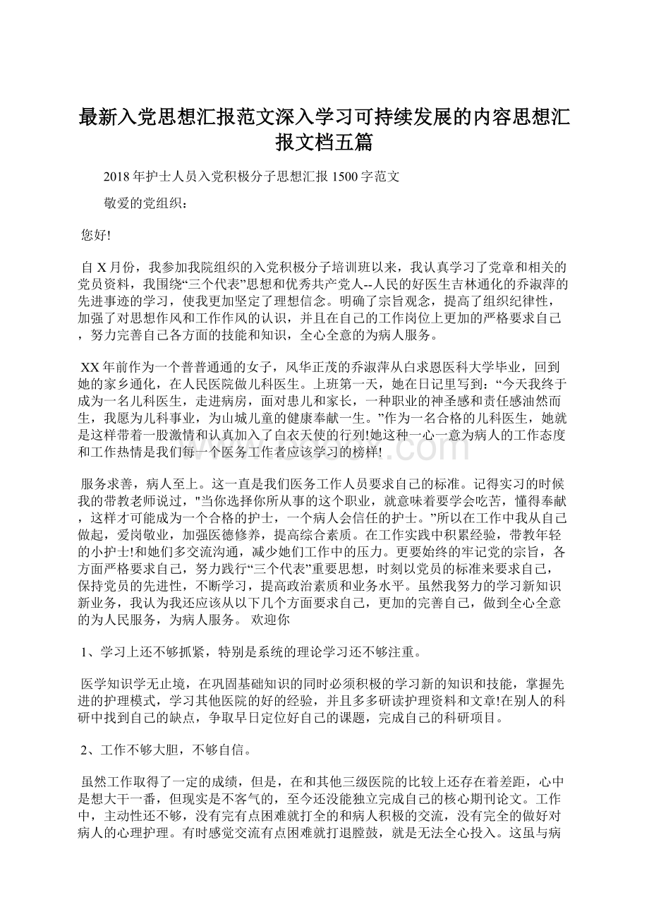 最新入党思想汇报范文深入学习可持续发展的内容思想汇报文档五篇文档格式.docx