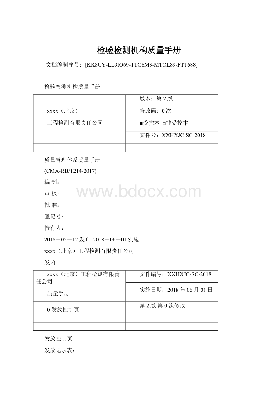 检验检测机构质量手册Word格式.docx_第1页