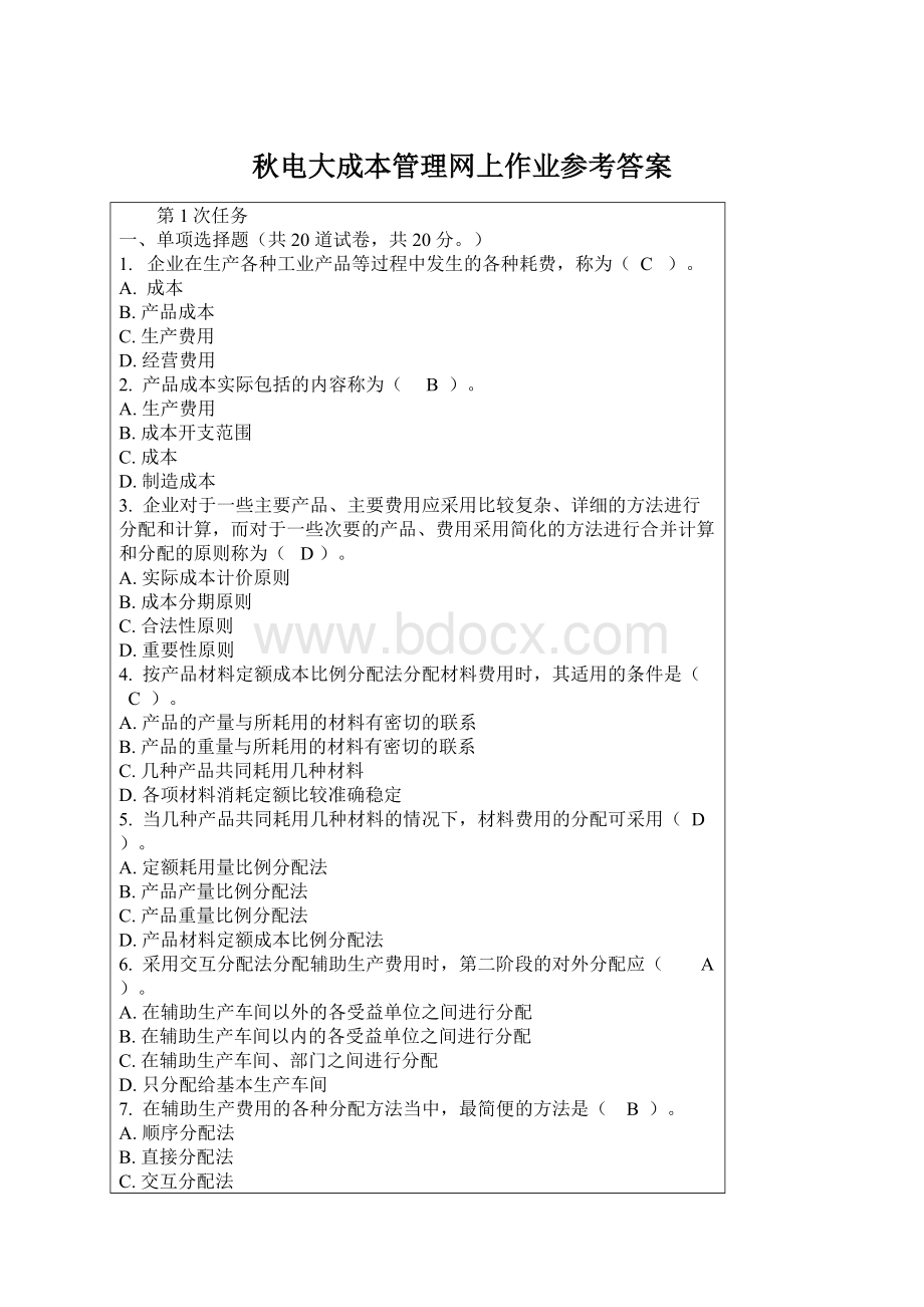 秋电大成本管理网上作业参考答案Word下载.docx