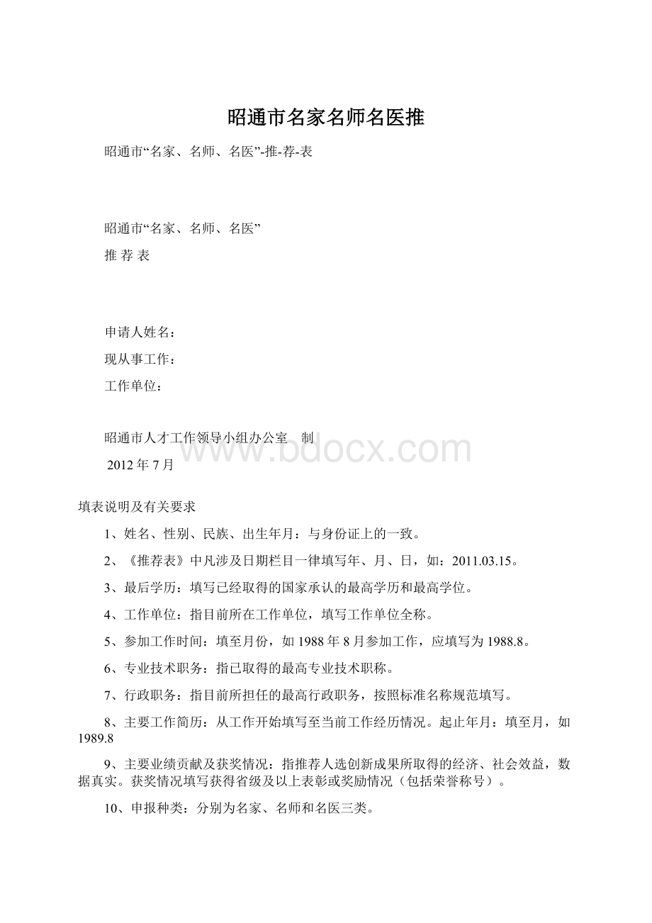 昭通市名家名师名医推.docx_第1页