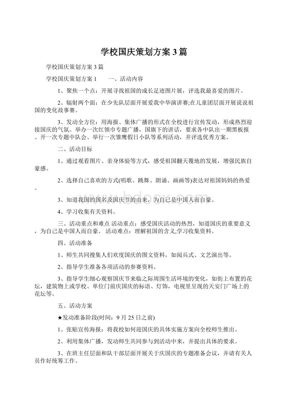 学校国庆策划方案3篇.docx_第1页