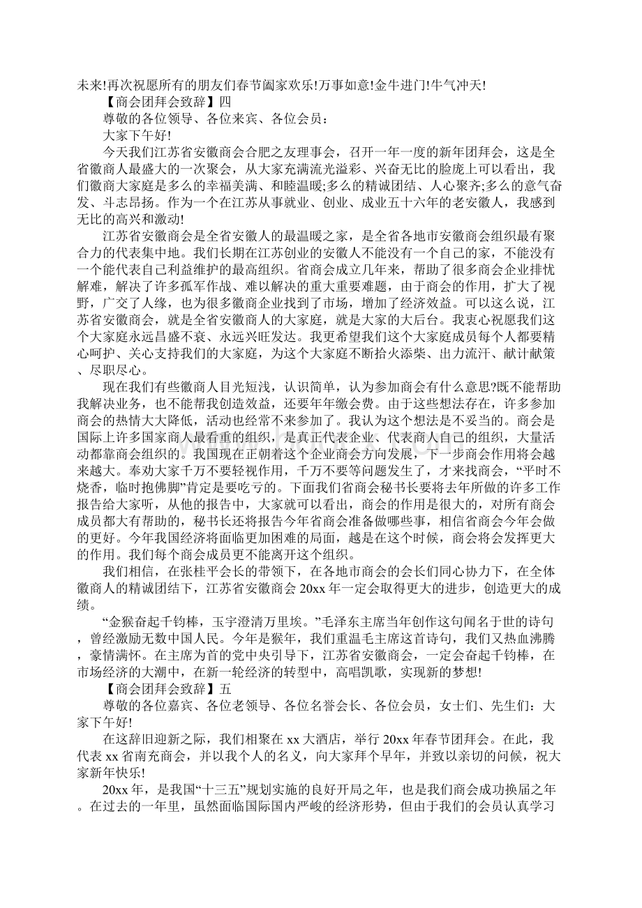 商会团拜会致辞精选范文五篇Word格式.docx_第3页