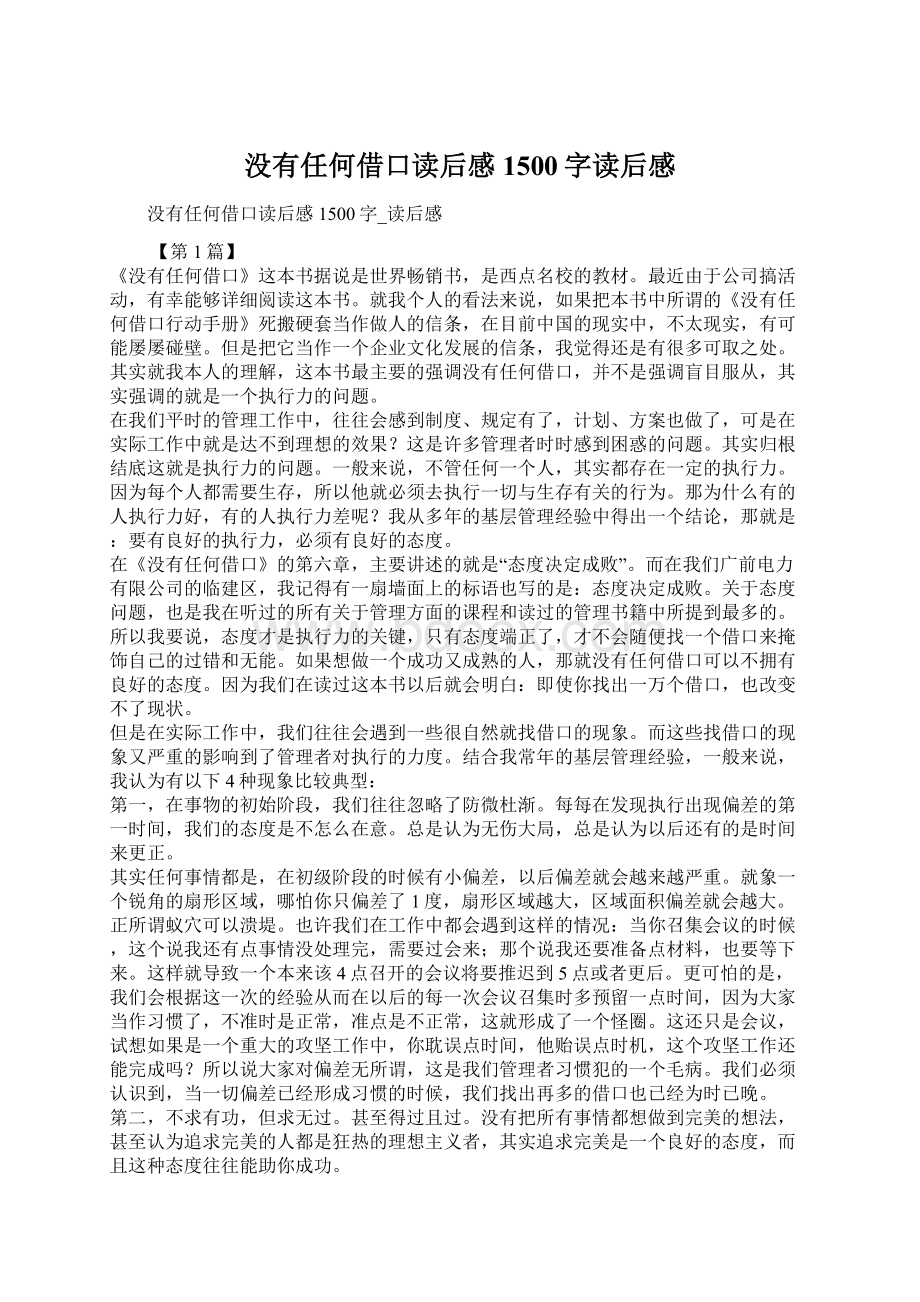 没有任何借口读后感1500字读后感Word文档下载推荐.docx