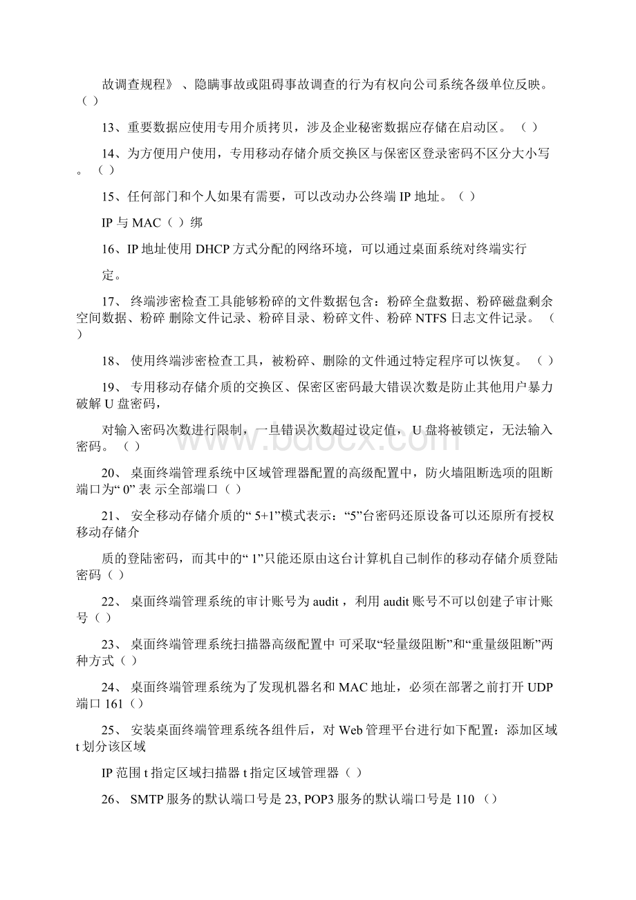 完整版桌面运维专业试题Word文档格式.docx_第2页