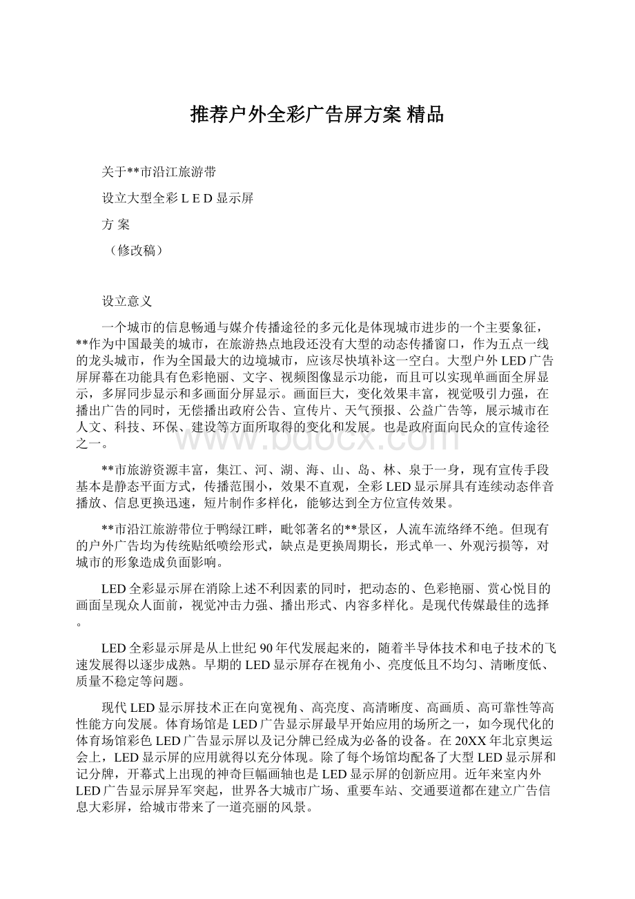 推荐户外全彩广告屏方案 精品Word下载.docx_第1页