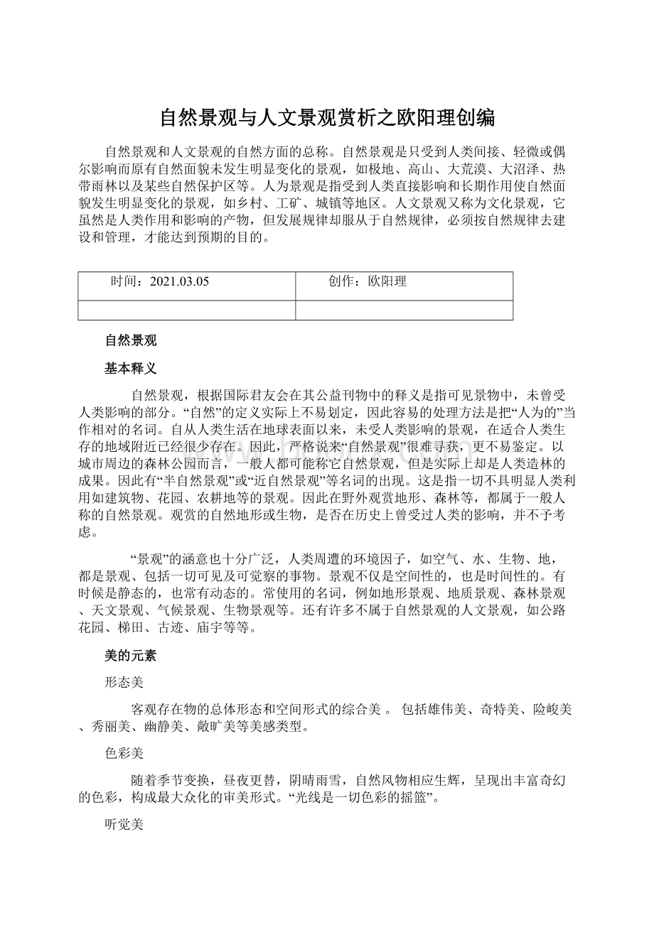 自然景观与人文景观赏析之欧阳理创编.docx