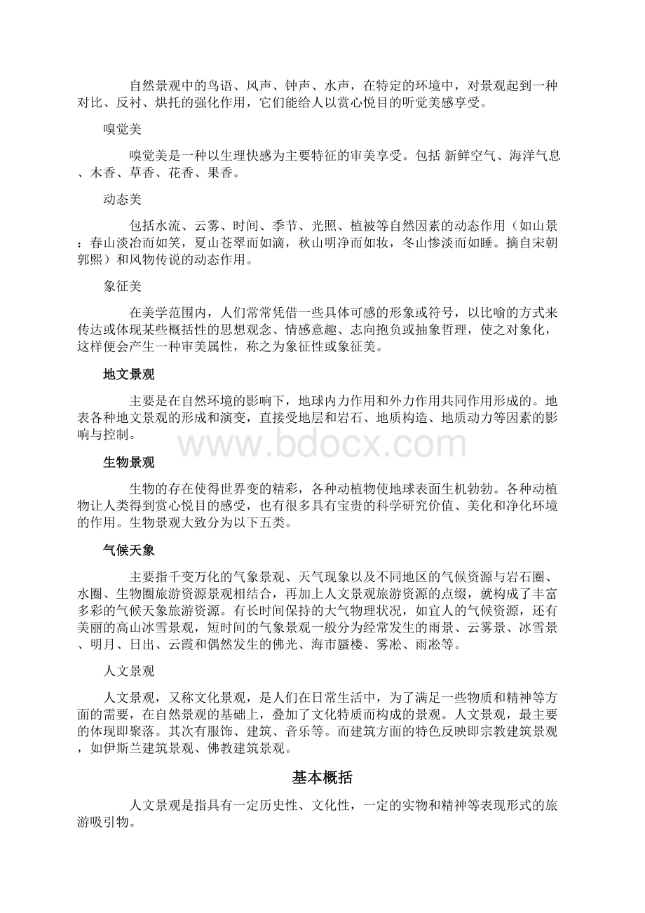 自然景观与人文景观赏析之欧阳理创编.docx_第2页