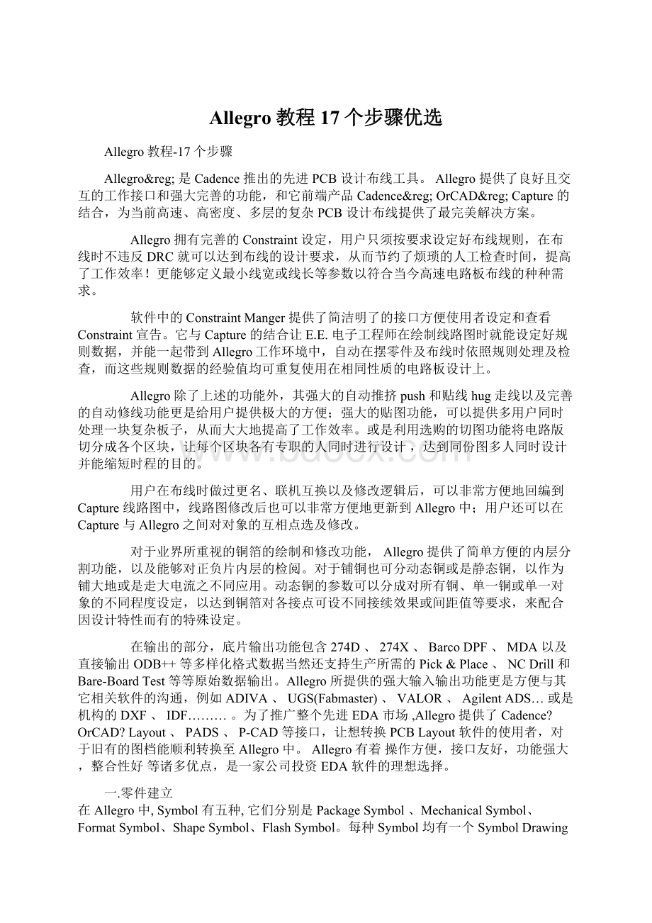 Allegro教程17个步骤优选文档格式.docx