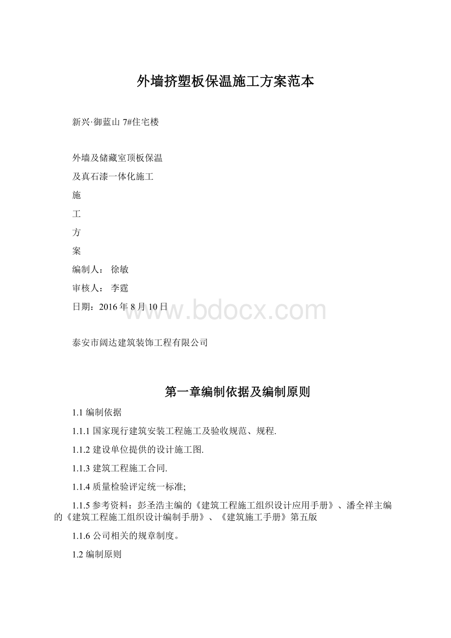 外墙挤塑板保温施工方案范本.docx_第1页