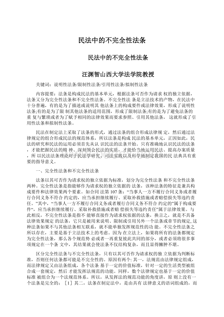 民法中的不完全性法条Word文档格式.docx