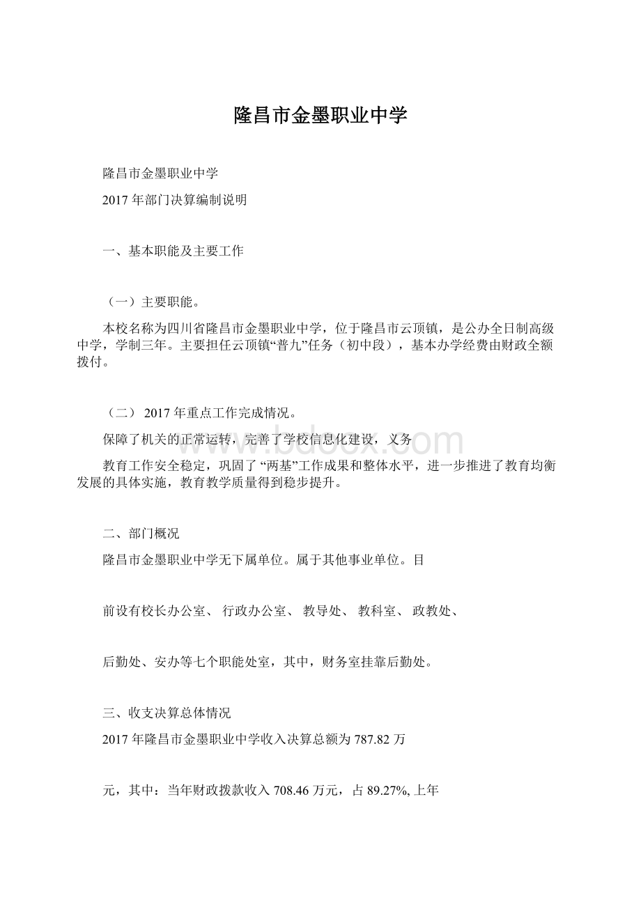 隆昌市金墨职业中学.docx