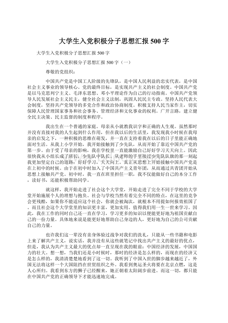 大学生入党积极分子思想汇报500字Word格式.docx