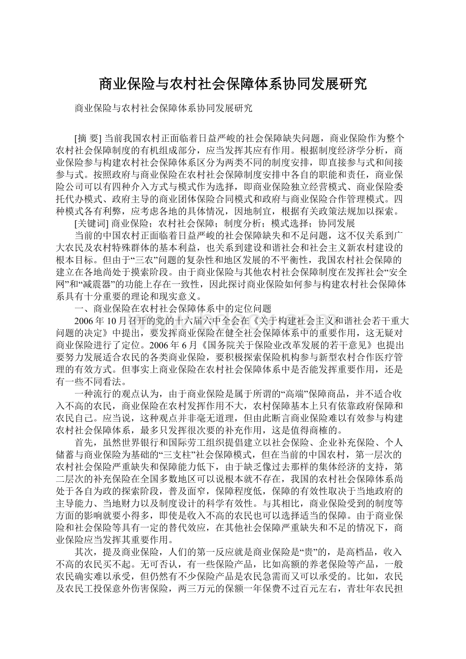 商业保险与农村社会保障体系协同发展研究Word格式文档下载.docx_第1页