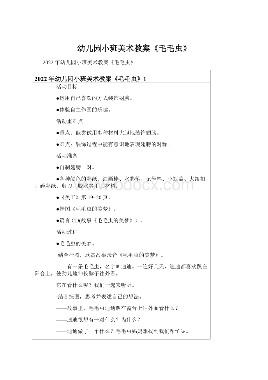 幼儿园小班美术教案《毛毛虫》Word格式文档下载.docx