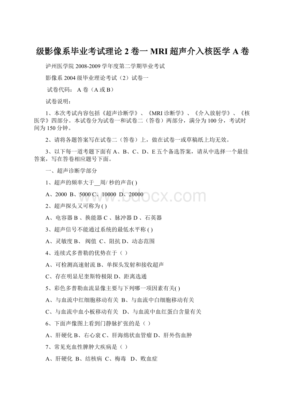 级影像系毕业考试理论2卷一MRI超声介入核医学A卷.docx_第1页