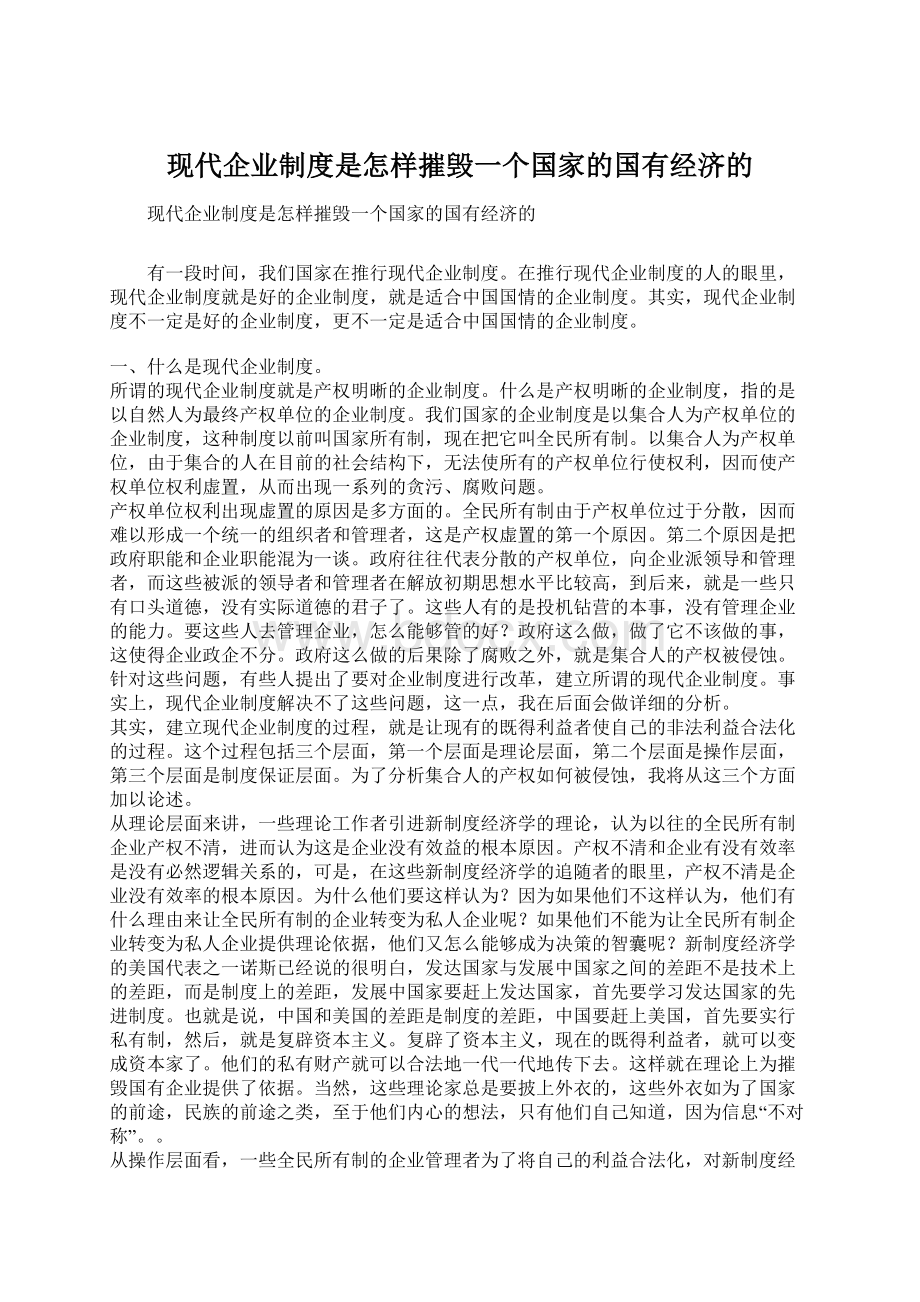 现代企业制度是怎样摧毁一个国家的国有经济的Word文档下载推荐.docx_第1页