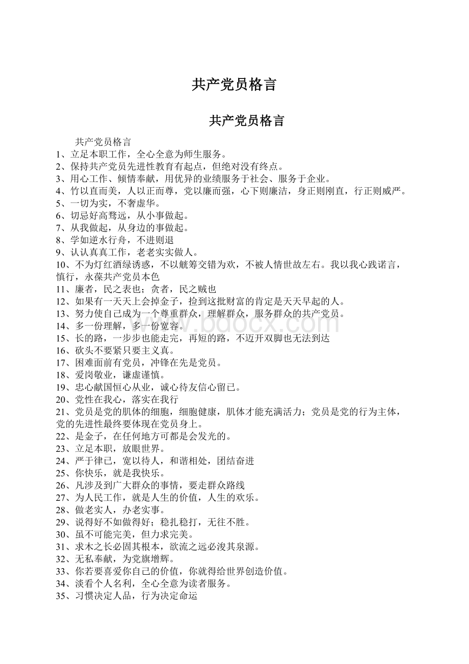 共产党员格言Word下载.docx_第1页