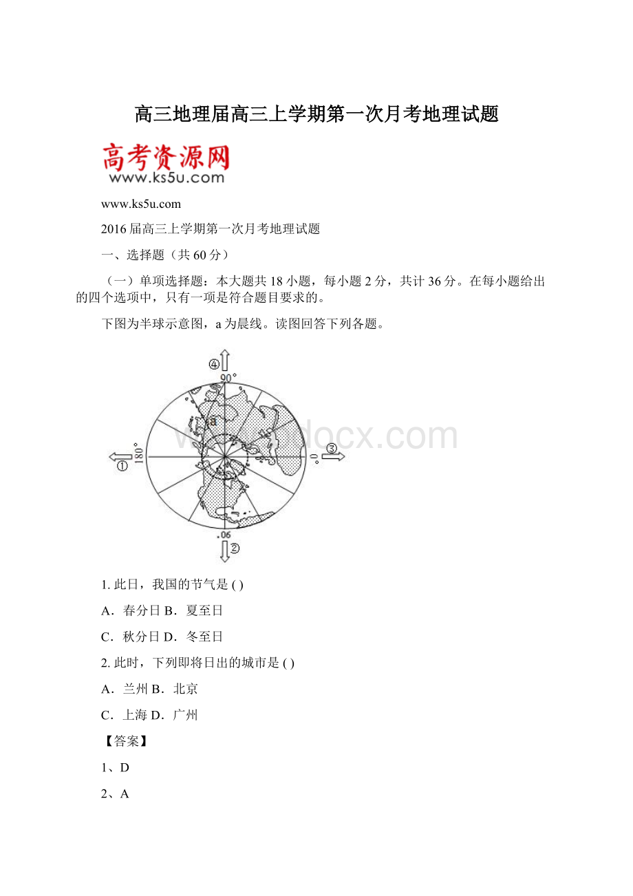 高三地理届高三上学期第一次月考地理试题Word文档下载推荐.docx_第1页