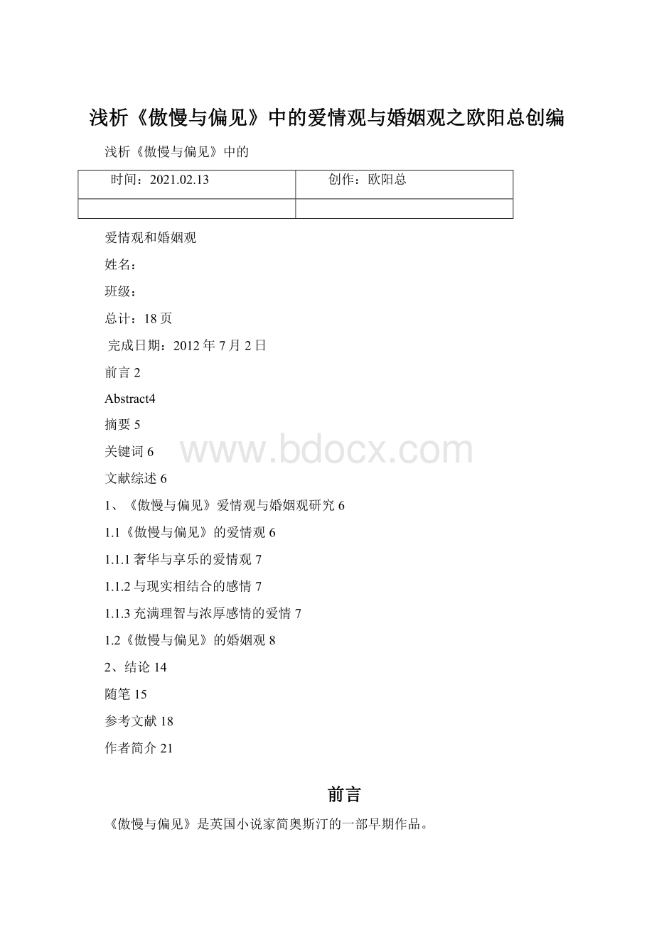 浅析《傲慢与偏见》中的爱情观与婚姻观之欧阳总创编.docx_第1页