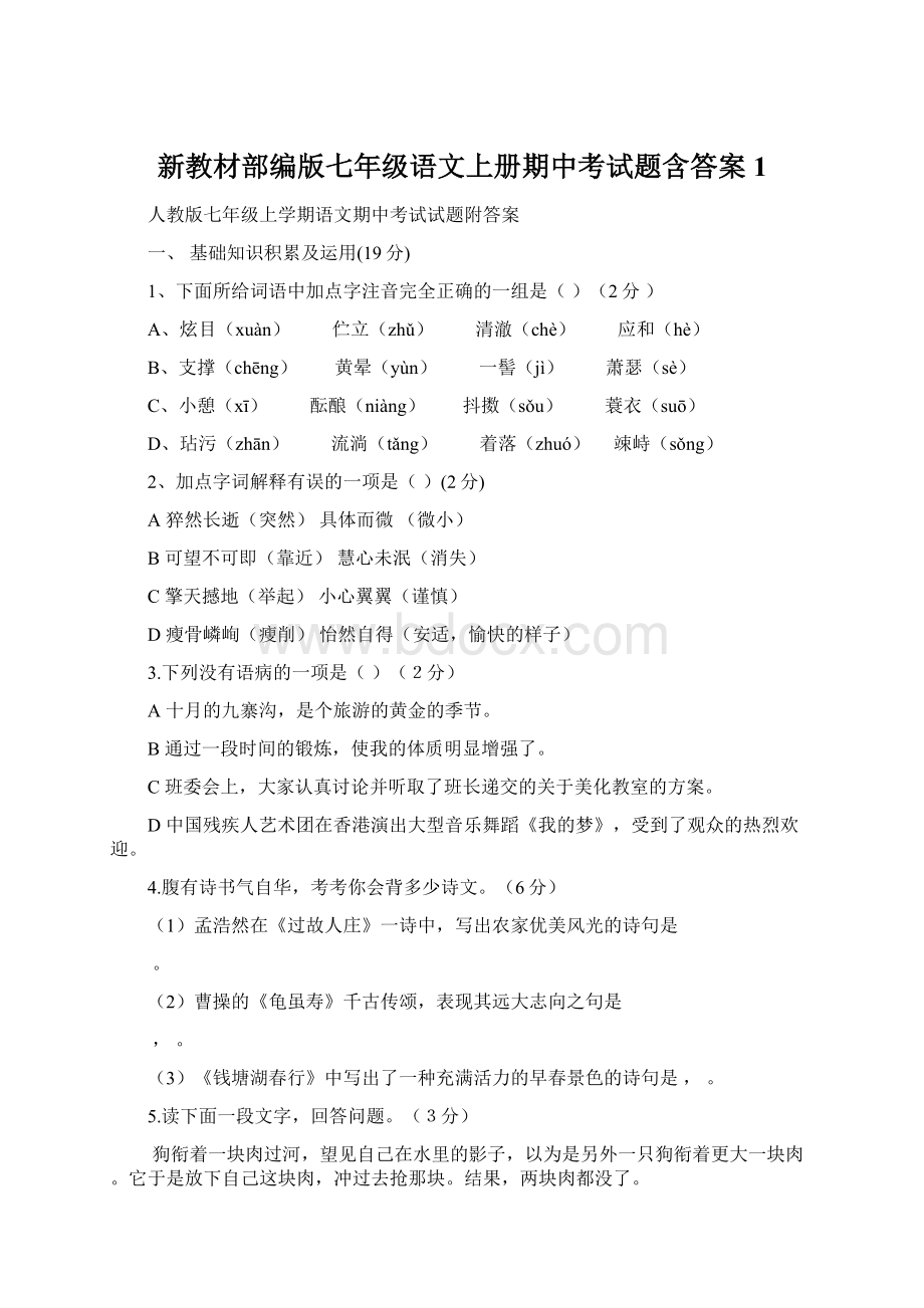 新教材部编版七年级语文上册期中考试题含答案1Word格式.docx_第1页