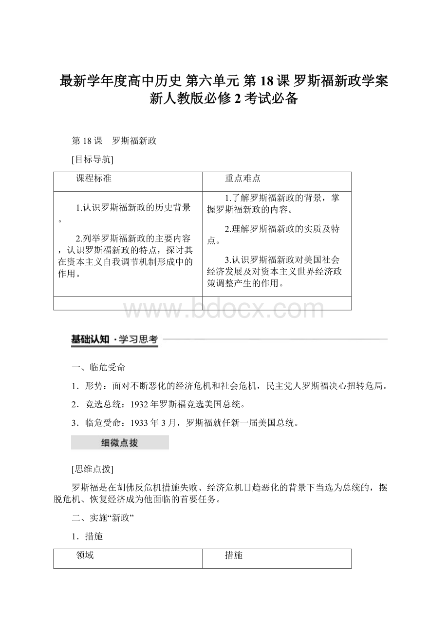 最新学年度高中历史 第六单元 第18课 罗斯福新政学案 新人教版必修2考试必备.docx_第1页