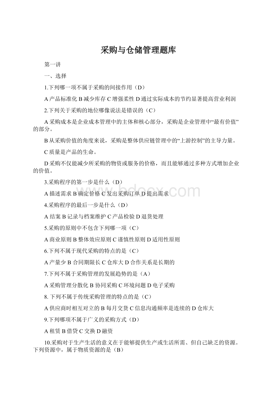 采购与仓储管理题库Word文档格式.docx