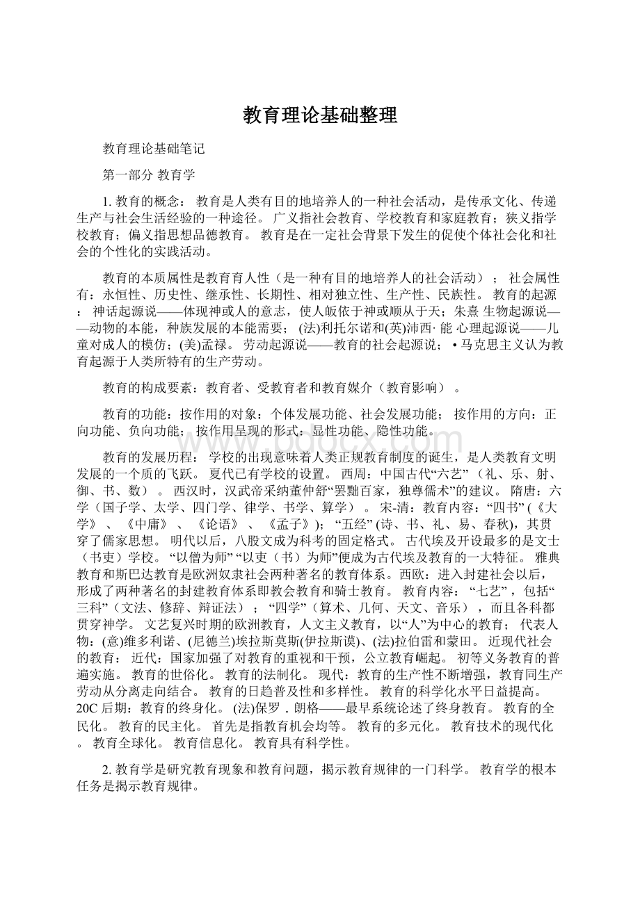 教育理论基础整理Word下载.docx_第1页