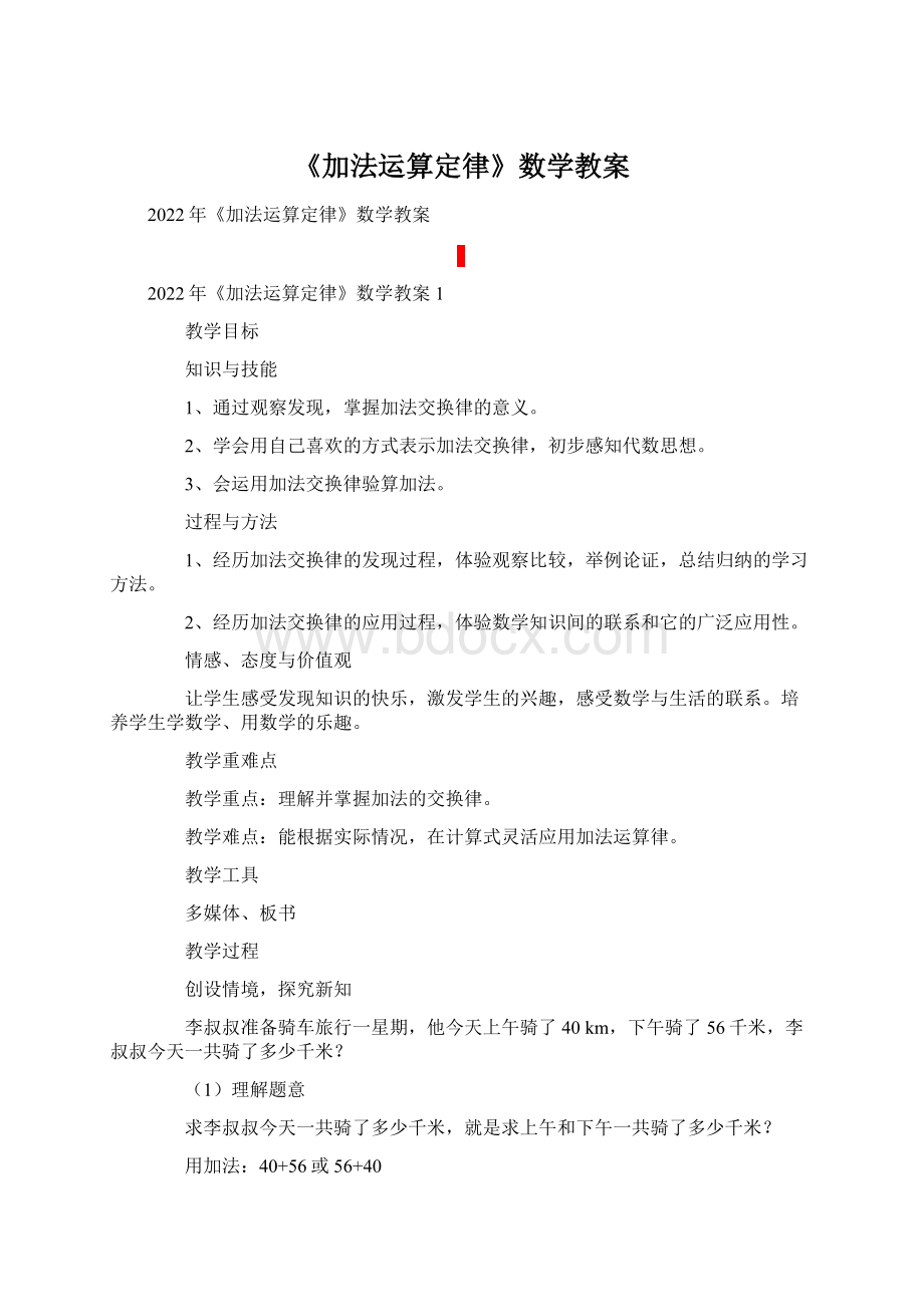 《加法运算定律》数学教案Word格式.docx