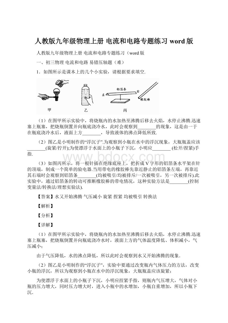 人教版九年级物理上册 电流和电路专题练习word版Word格式.docx