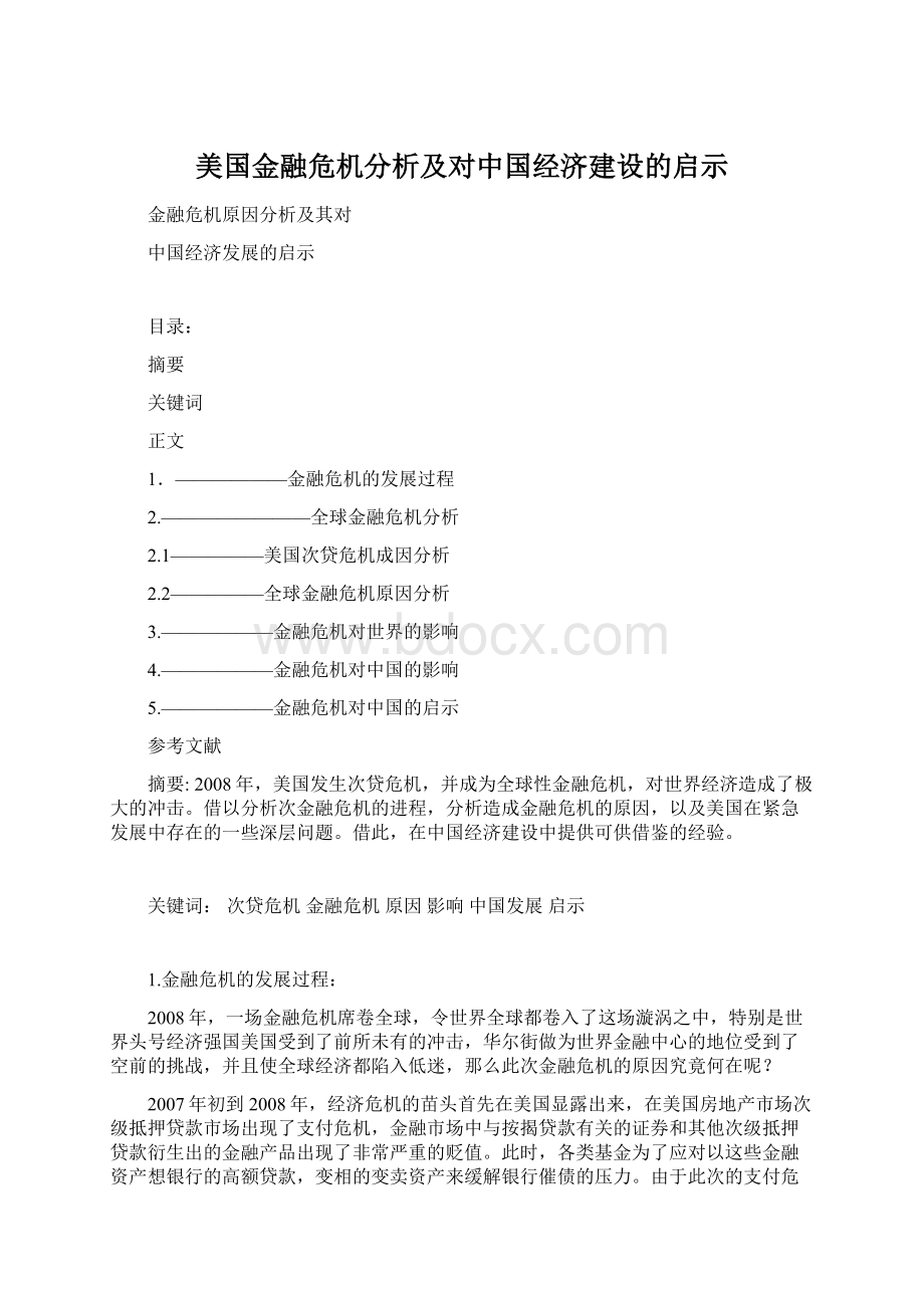 美国金融危机分析及对中国经济建设的启示.docx_第1页