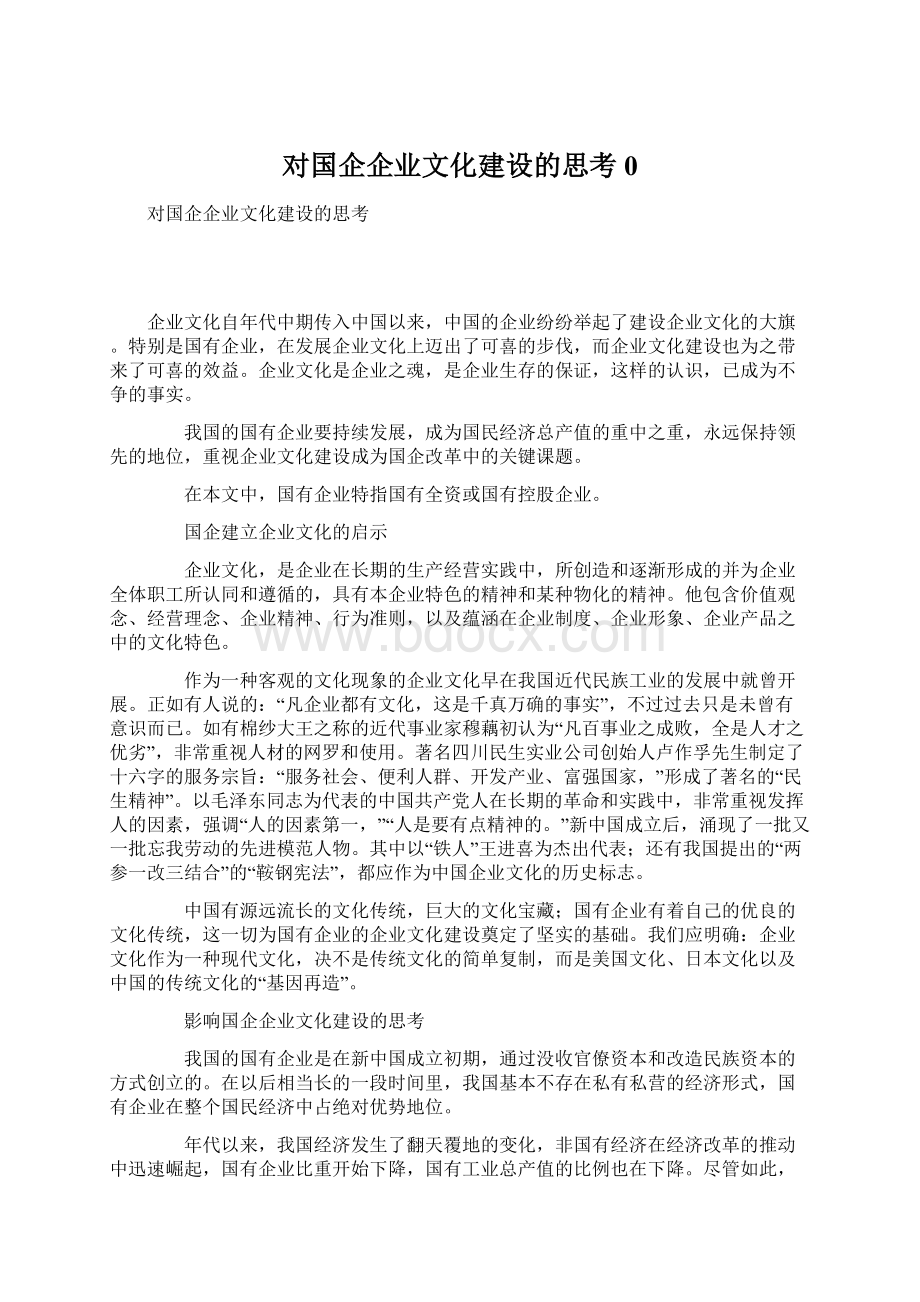 对国企企业文化建设的思考0Word格式文档下载.docx