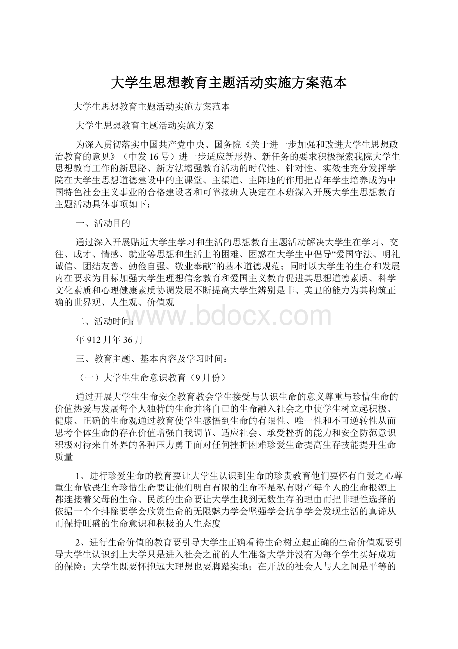 大学生思想教育主题活动实施方案范本.docx