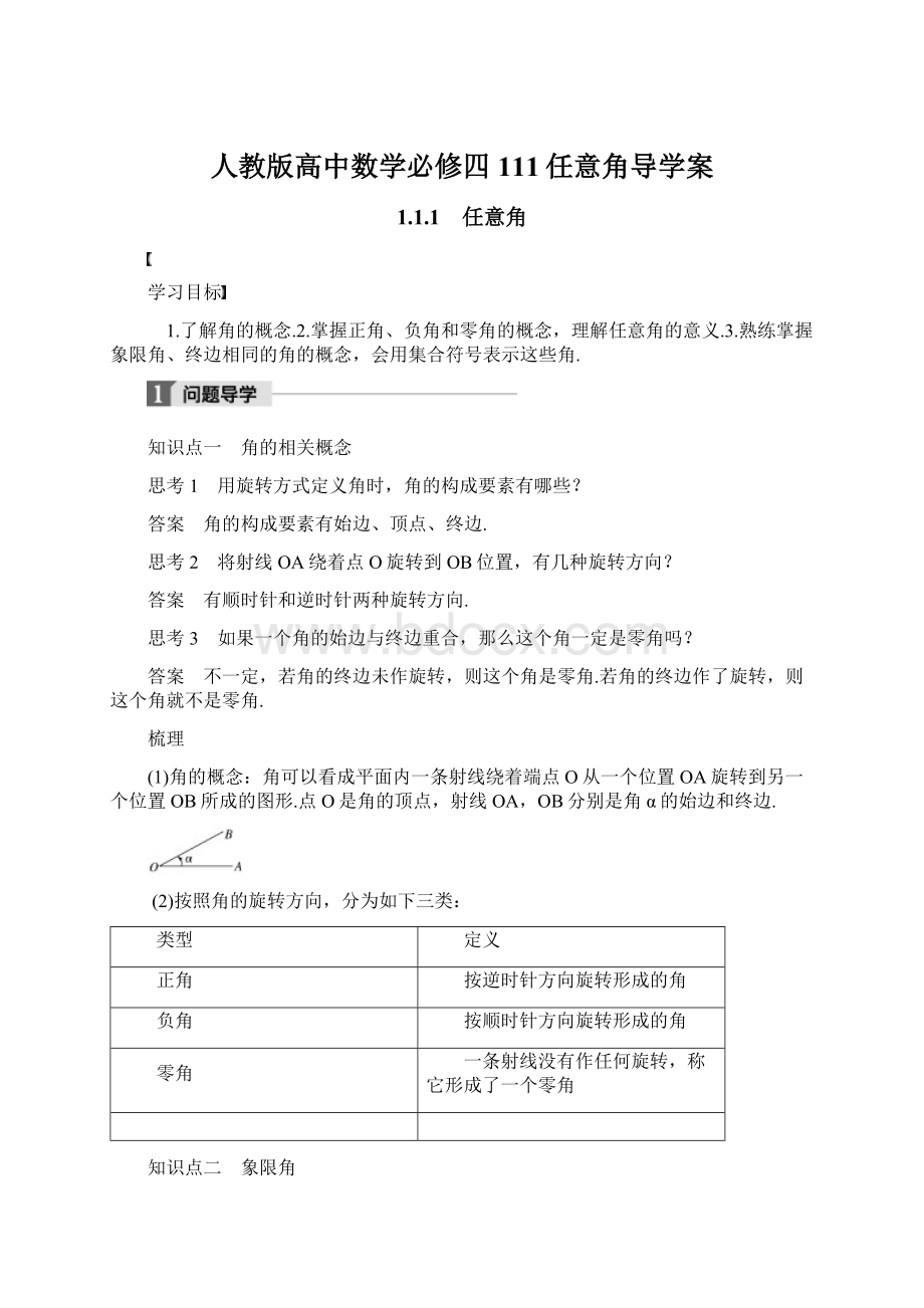 人教版高中数学必修四 111任意角导学案.docx