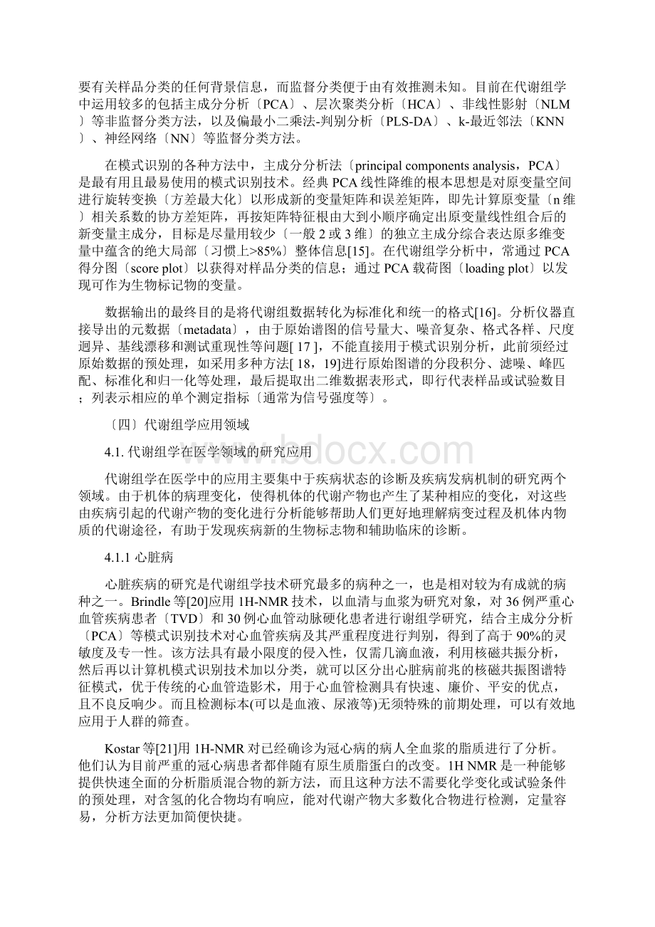 代谢组学在医药领域的应用与进展Word文件下载.docx_第3页