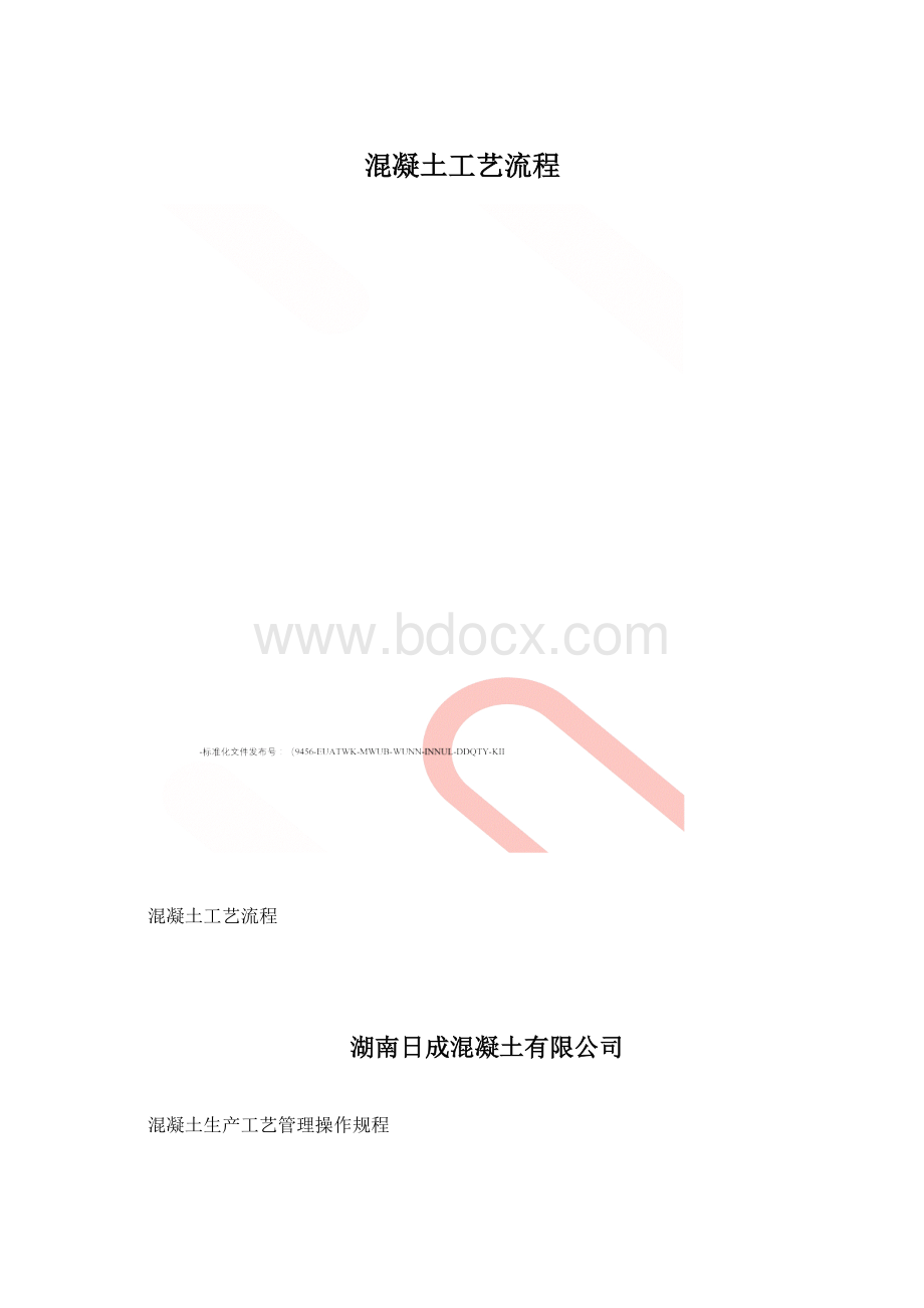 混凝土工艺流程文档格式.docx_第1页