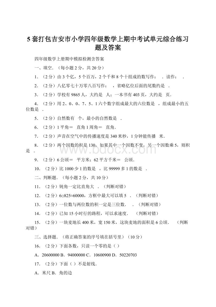 5套打包吉安市小学四年级数学上期中考试单元综合练习题及答案.docx_第1页