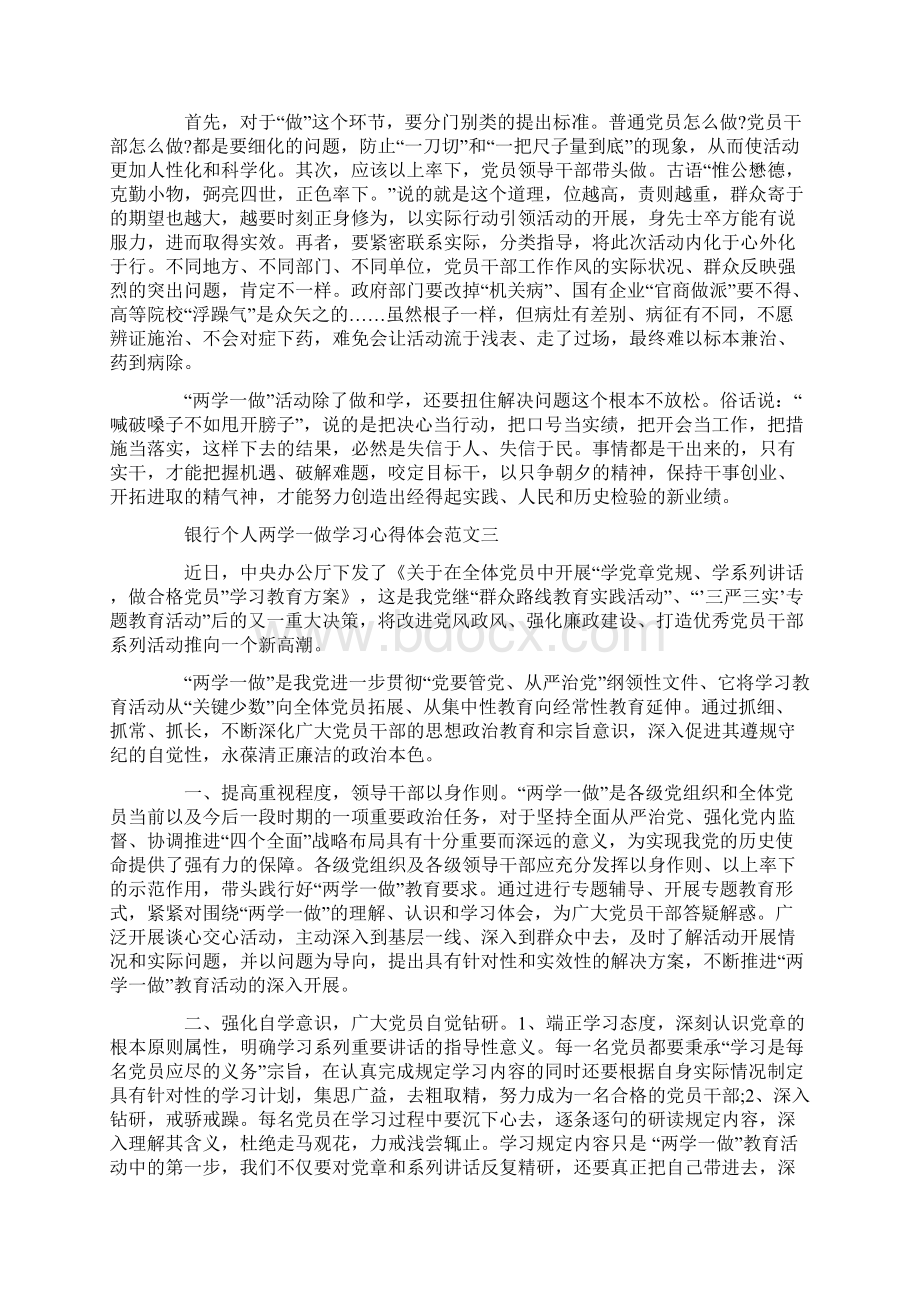 20XX年银行个人两学一做学习心得体会范文精选6篇Word下载.docx_第2页