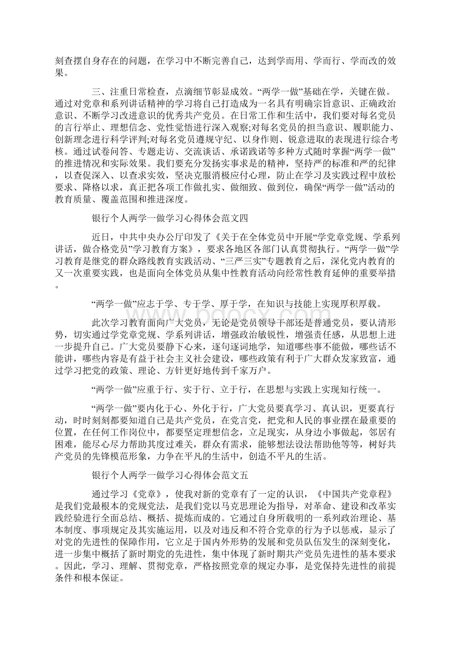 20XX年银行个人两学一做学习心得体会范文精选6篇Word下载.docx_第3页