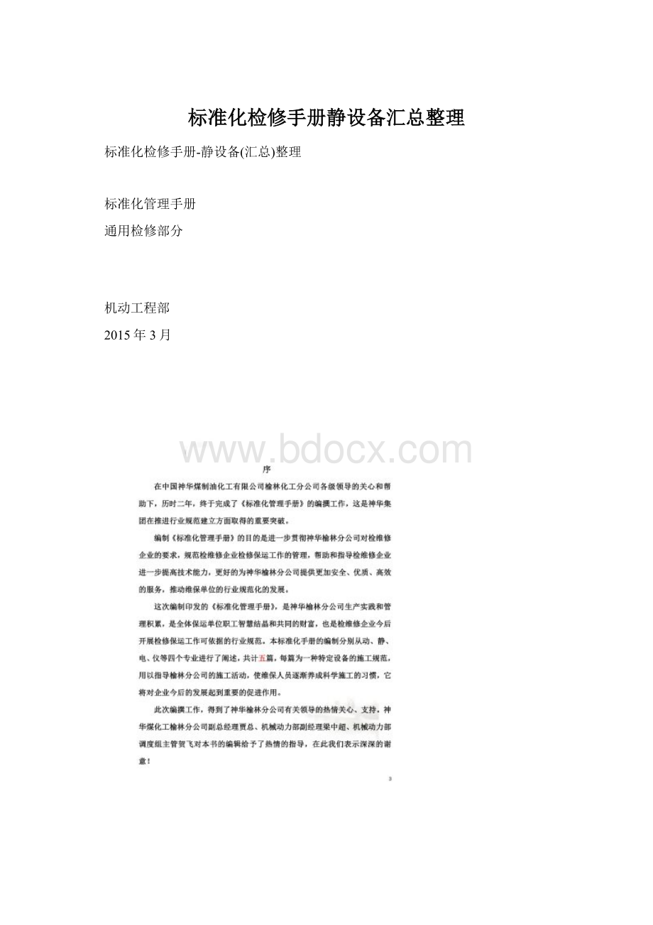 标准化检修手册静设备汇总整理Word文档格式.docx_第1页