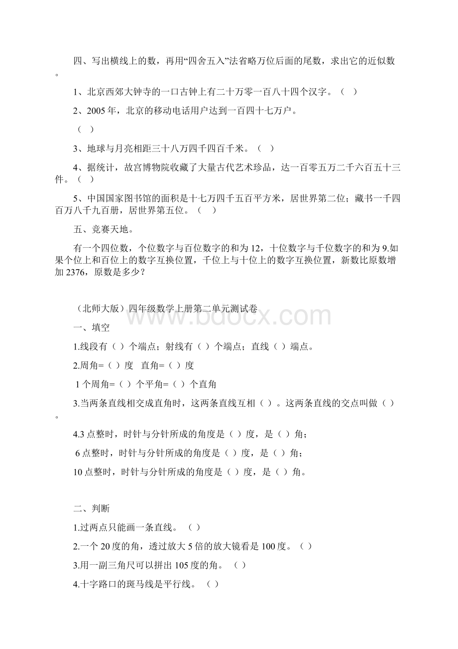 最新北师大版小学数学四年级上册单元测试全册Word文档格式.docx_第2页