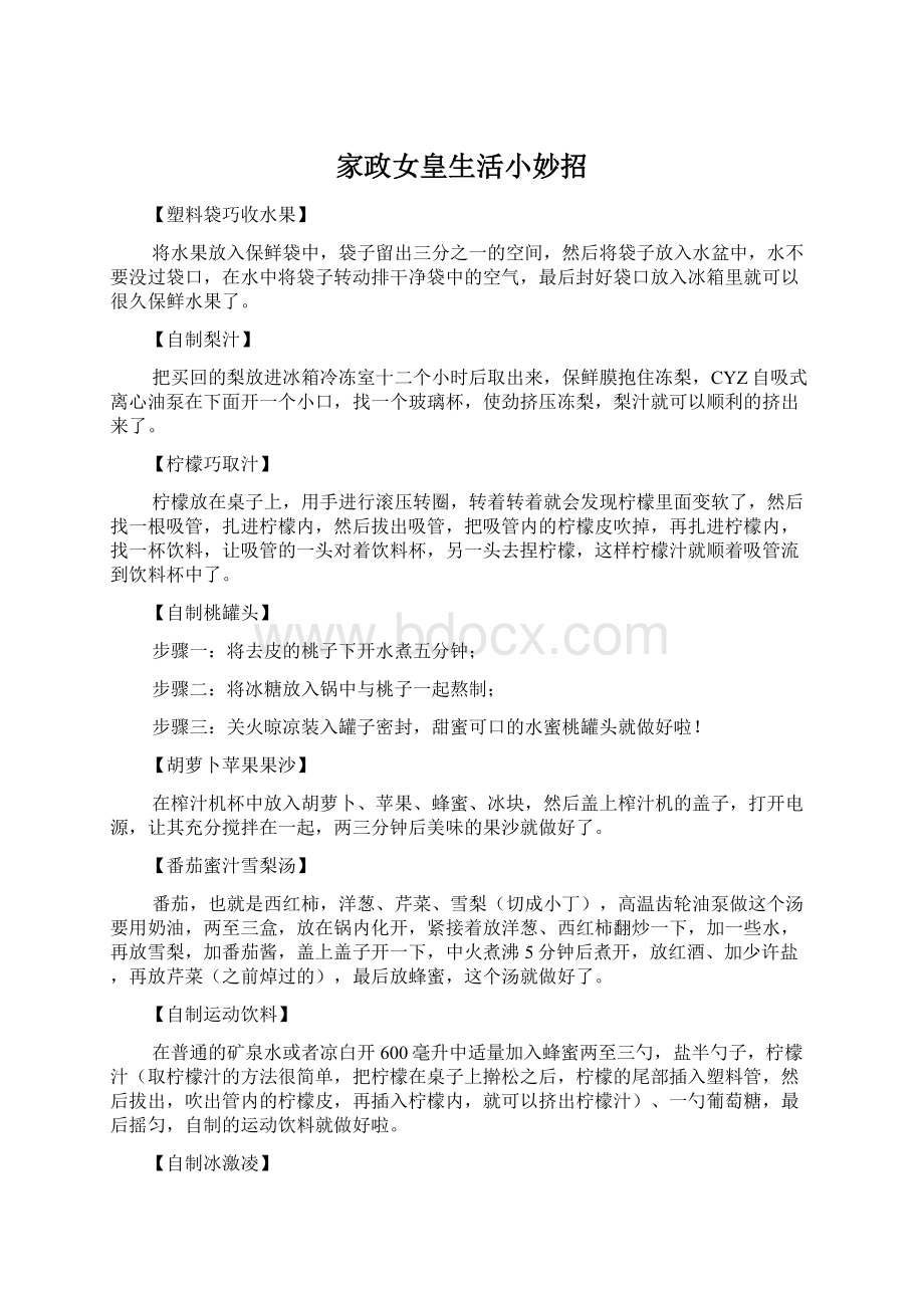 家政女皇生活小妙招Word文档下载推荐.docx