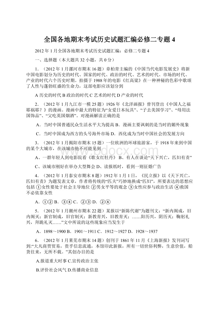 全国各地期末考试历史试题汇编必修二专题4.docx