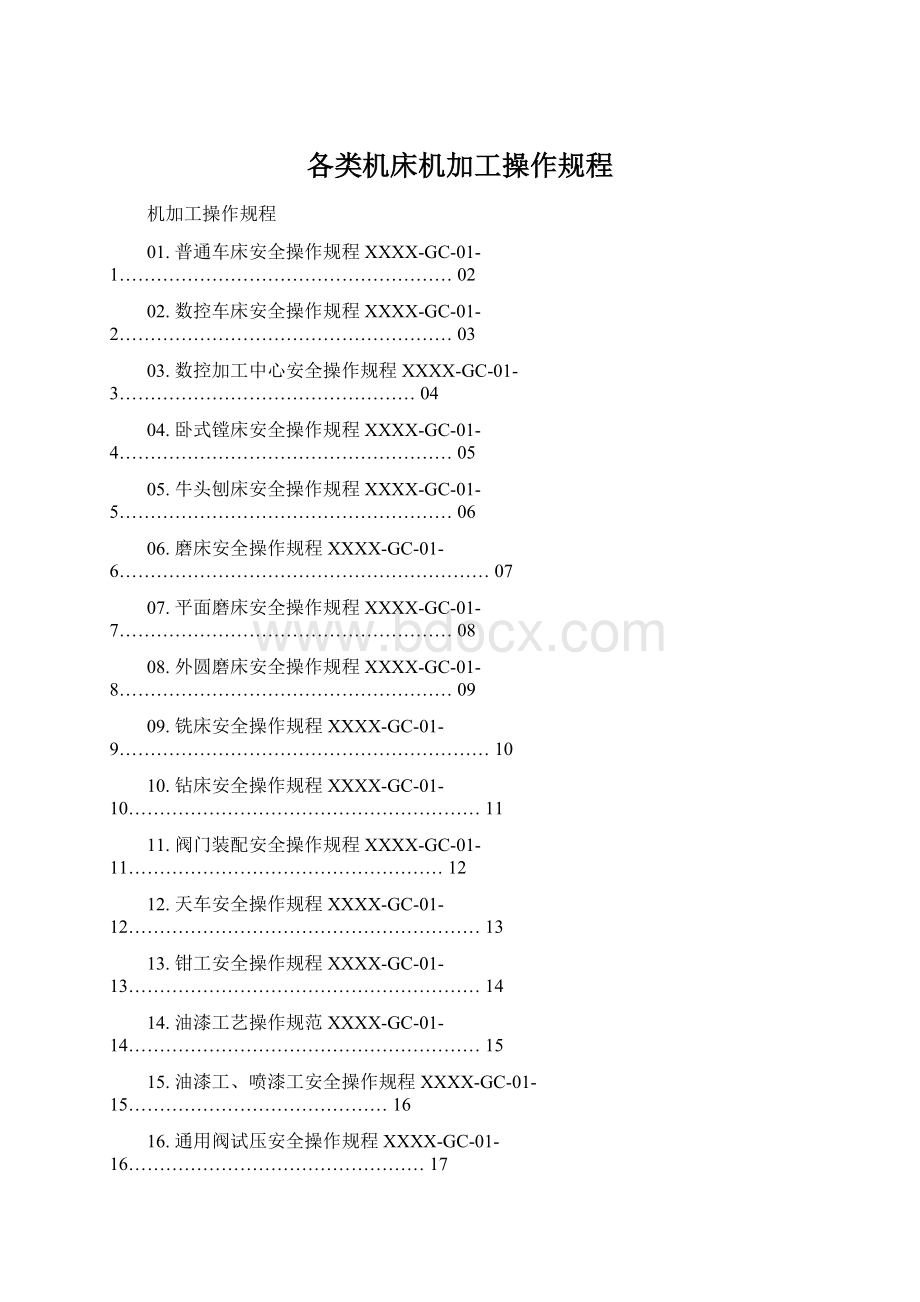 各类机床机加工操作规程Word格式.docx_第1页