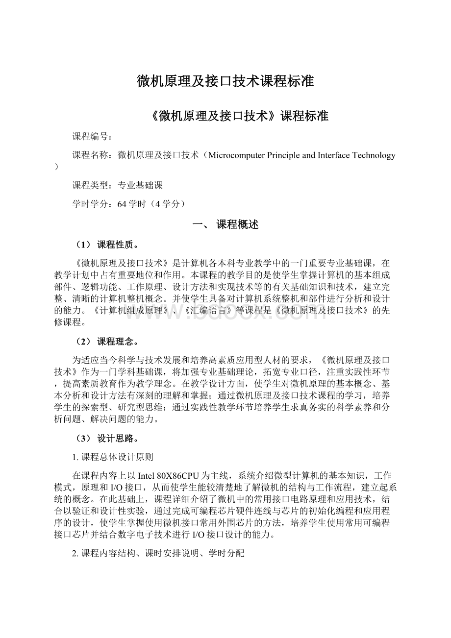 微机原理及接口技术课程标准Word格式文档下载.docx