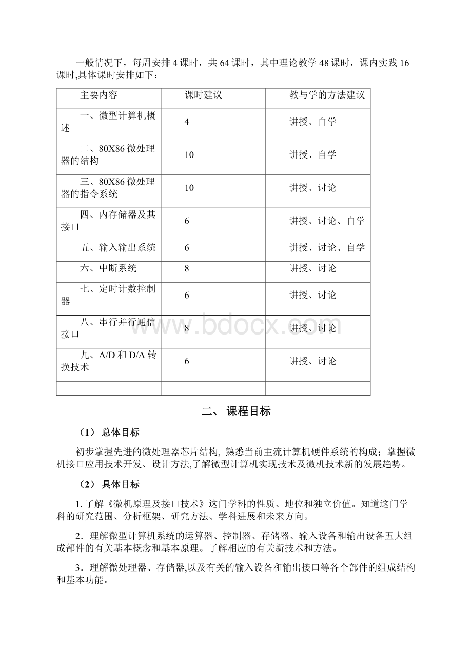 微机原理及接口技术课程标准.docx_第2页