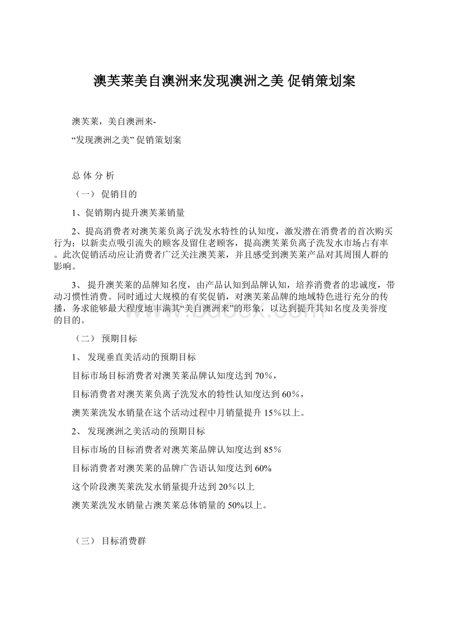 澳芙莱美自澳洲来发现澳洲之美 促销策划案Word文档格式.docx_第1页