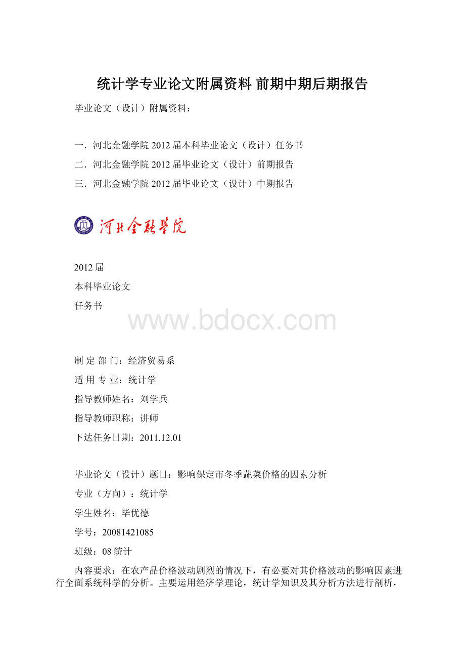 统计学专业论文附属资料前期中期后期报告.docx_第1页